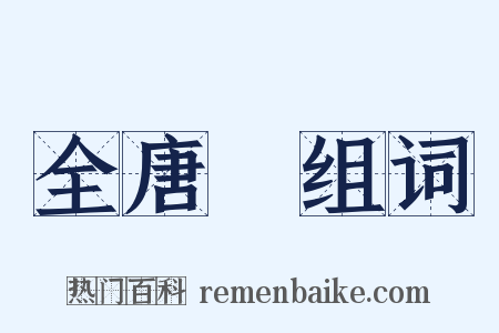 全唐詩组词是什么意思的图片